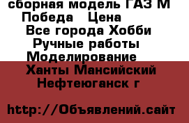 сборная модель ГАЗ М 20 Победа › Цена ­ 2 500 - Все города Хобби. Ручные работы » Моделирование   . Ханты-Мансийский,Нефтеюганск г.